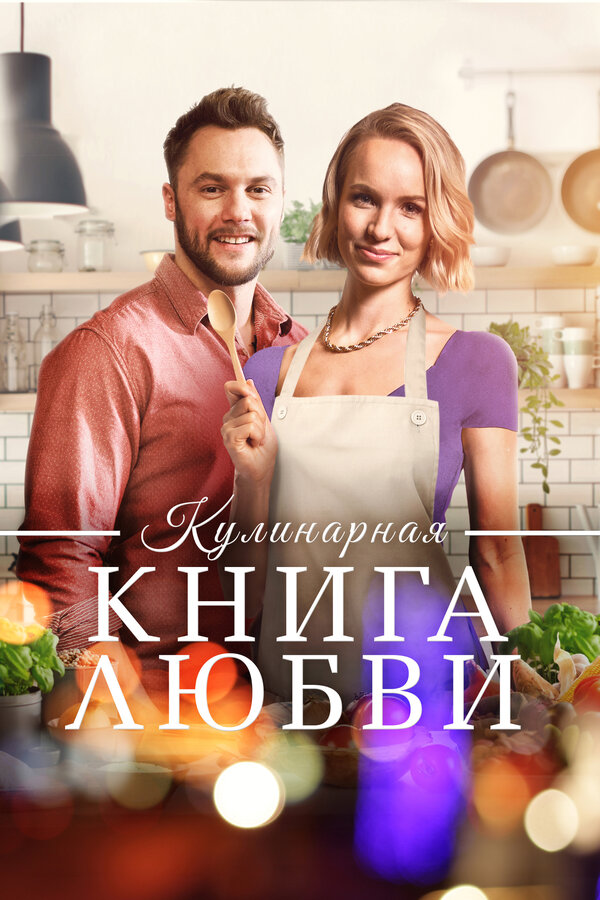 Постер: Кулинарная книга любви (2020)