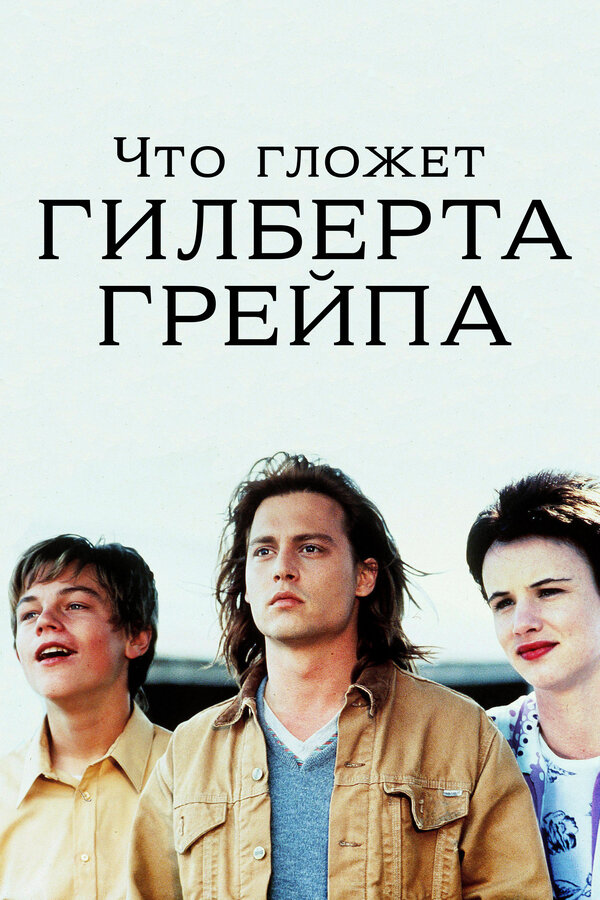 Постер: Что гложет Гилберта Грейпа (1993)