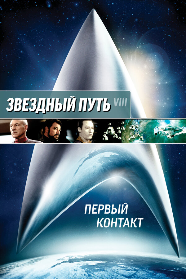 Постер: Звездный путь: Первый контакт (1996)