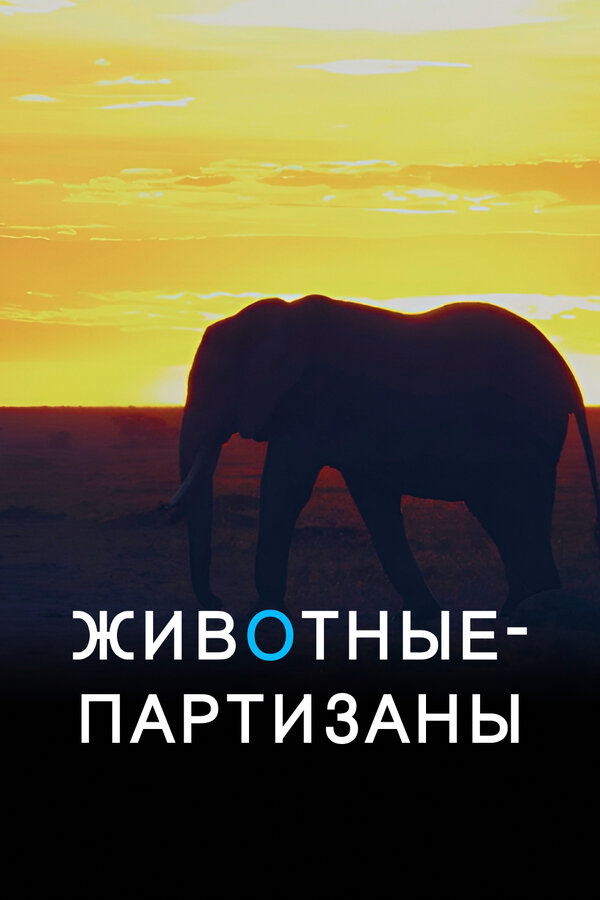Постер: Животные-партизаны (2021)
