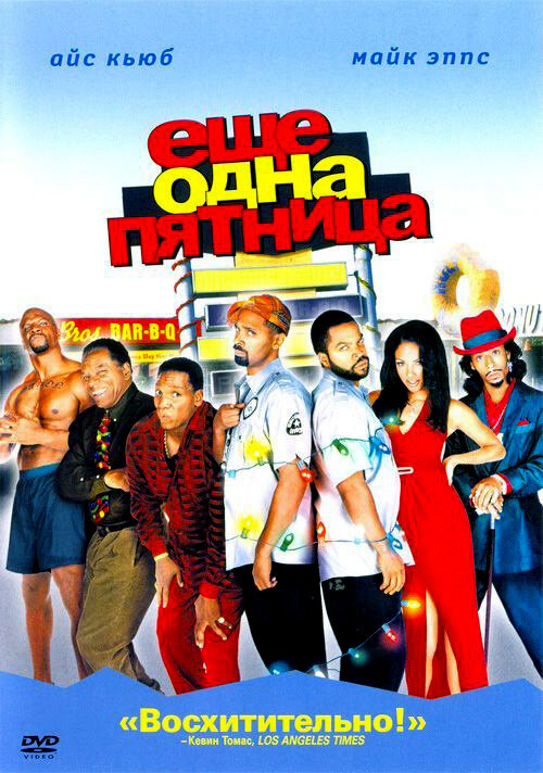 Постер: Еще одна пятница (2002)