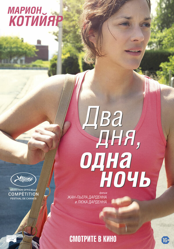 Постер: Два дня, одна ночь (2014)