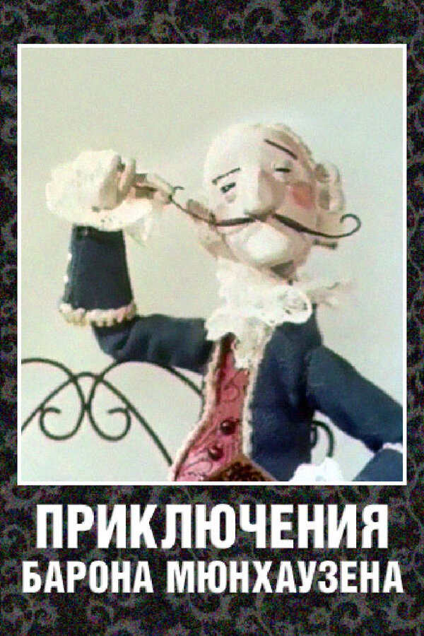 Постер: Приключения барона Мюнхаузена (1967)