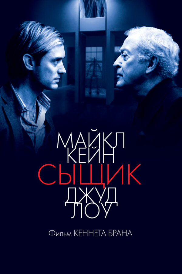 Постер: Сыщик (2007)