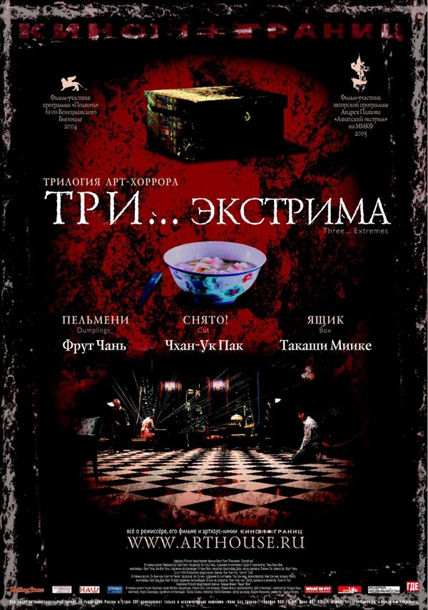 Постер: Три... экстрима (2004)
