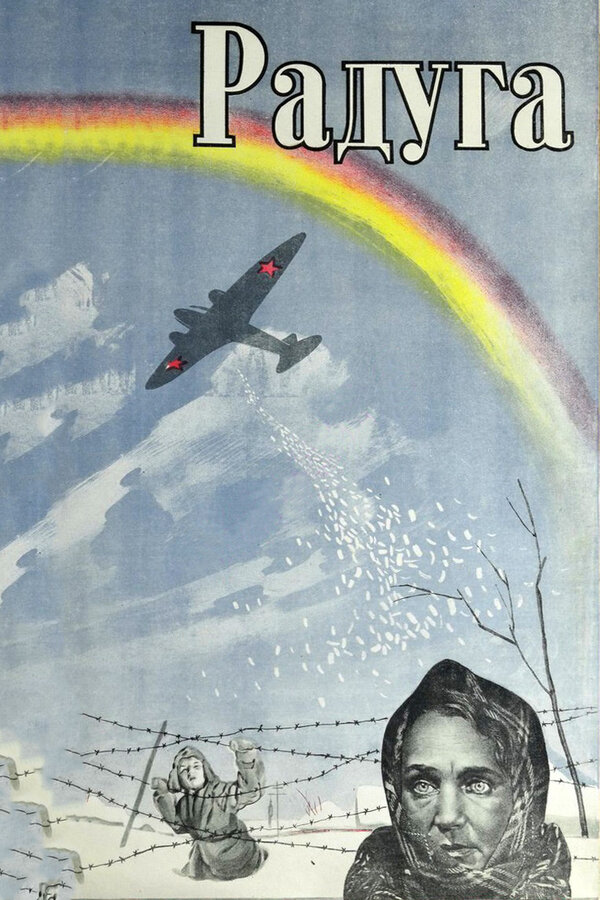 Постер: Радуга (1943)