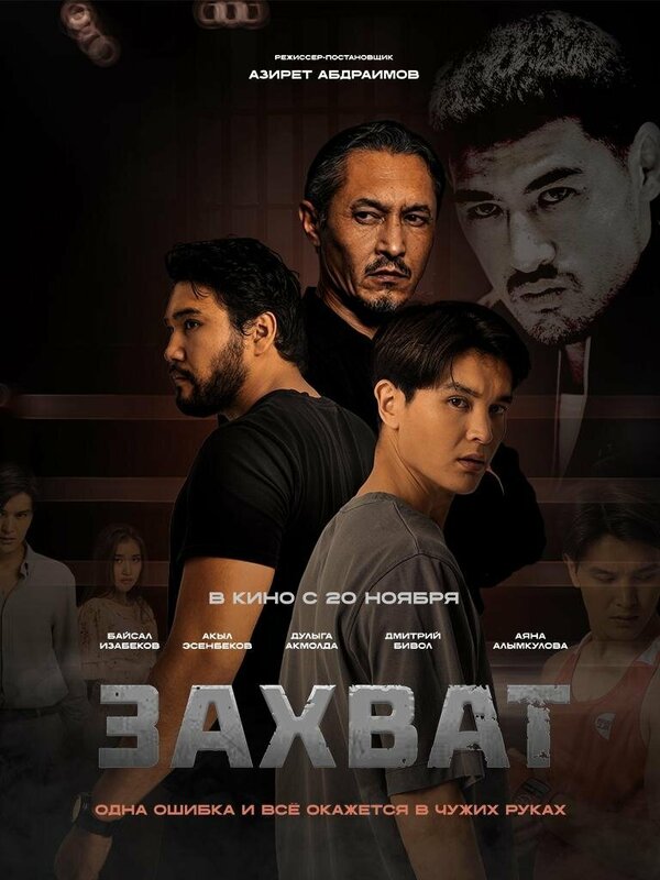 Постер: Захват (2025)
