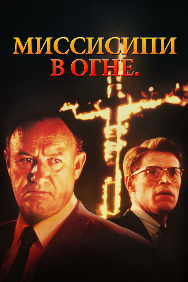 Постер: Миссисипи в огне (1988)