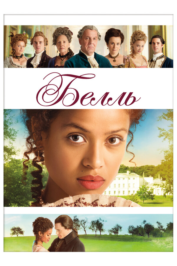 Постер: Белль (2013)