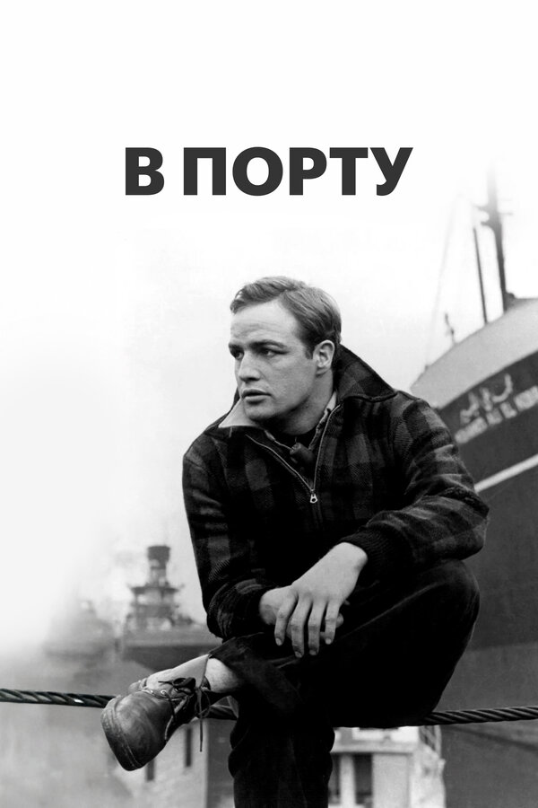 Постер: В порту (1954)