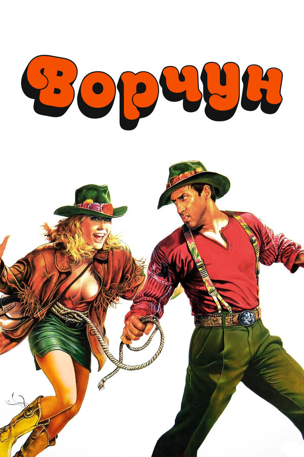 Постер: Ворчун (1986)