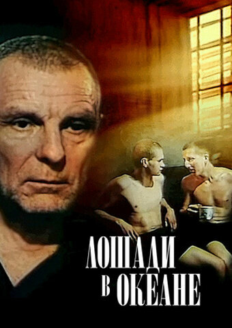 Постер: Лошади в океане (1989)