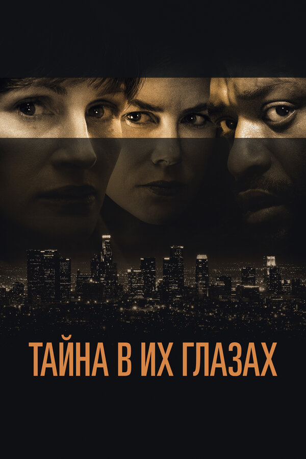 Постер: Тайна в их глазах (2015)