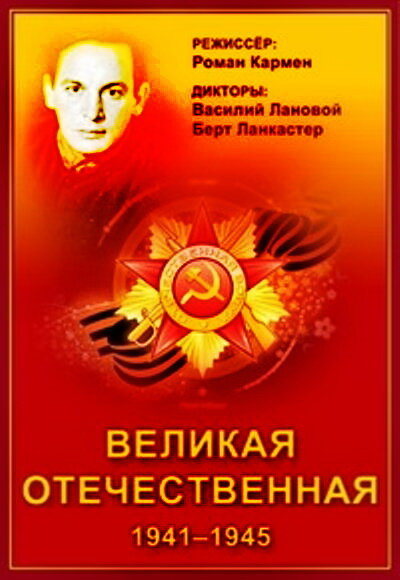 Постер: Великая Отечественная (1978)