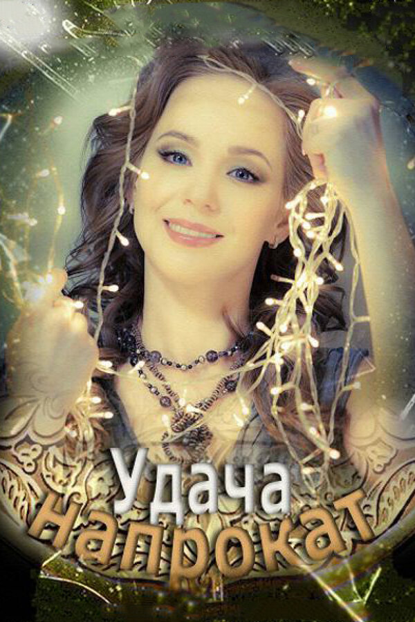 Постер: Удача напрокат (2012)