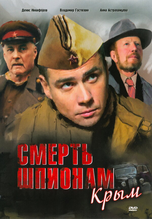 Постер: Смерть шпионам: Крым (2008)
