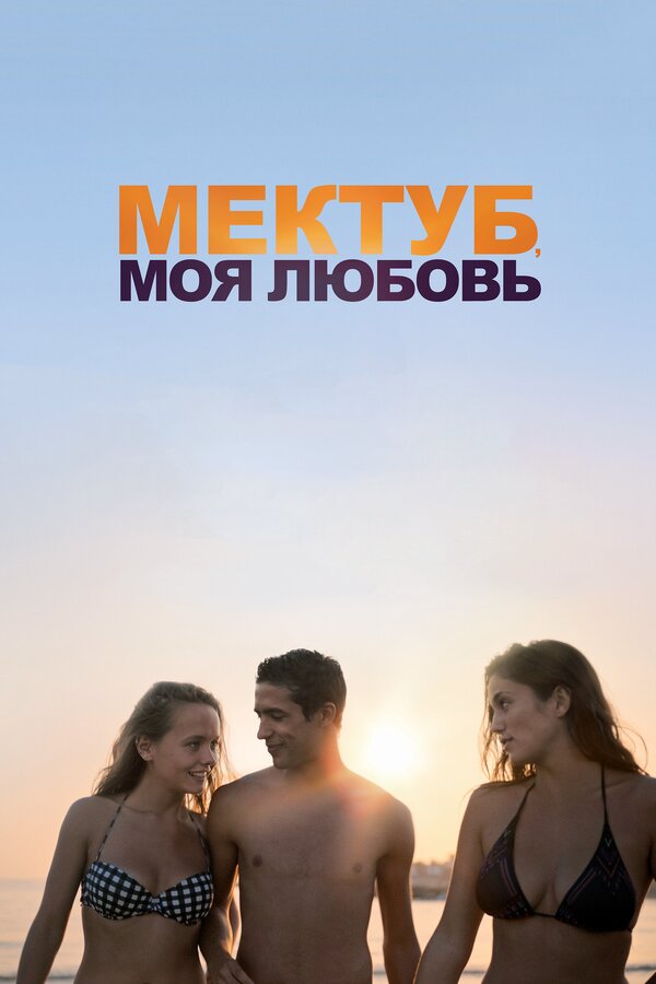 Постер: Мектуб, моя любовь (2018)