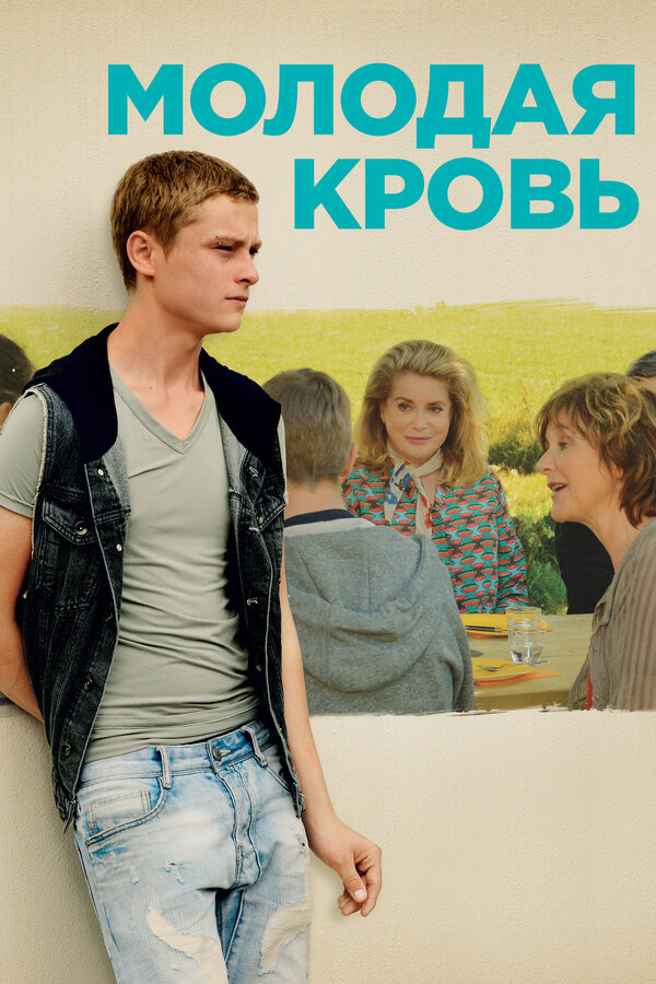 Постер: Молодая кровь (2015)