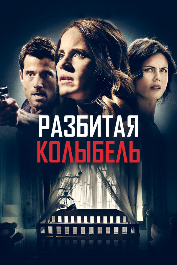 Постер: Разбитая колыбель (2020)