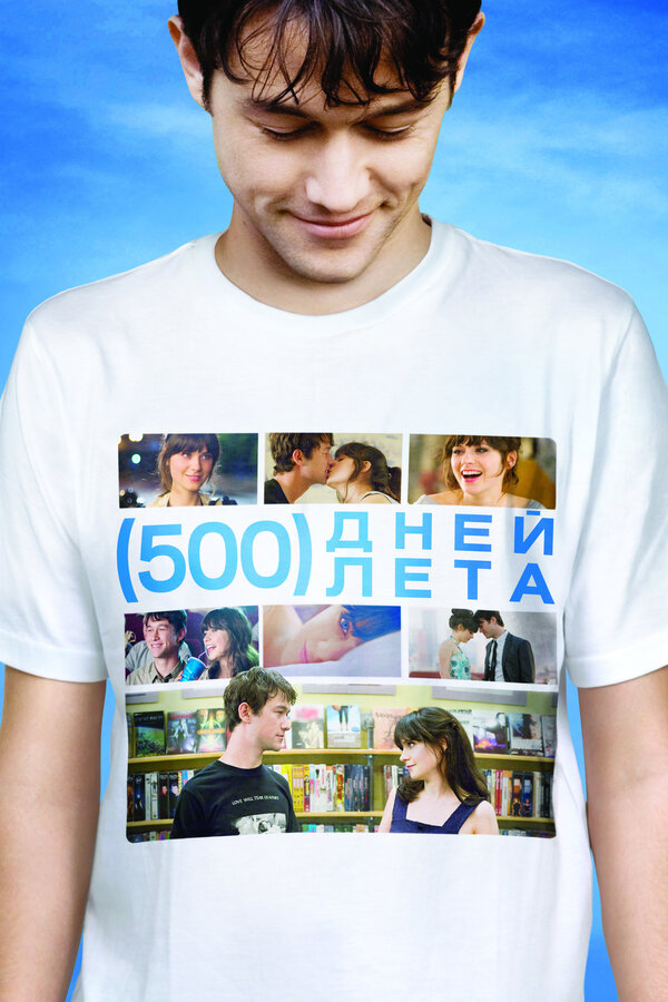 Постер: 500 дней лета (2009)