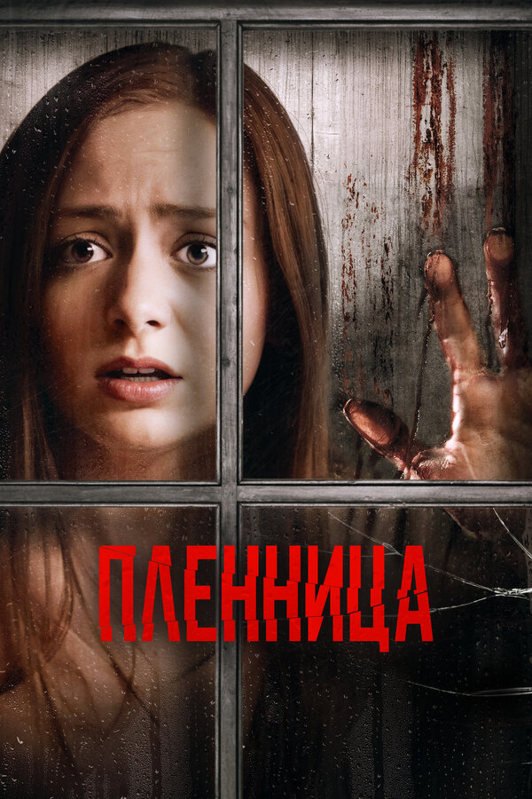 Постер: Пленница (2020)