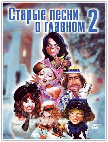 Постер: Старые песни о главном 2 (1996)