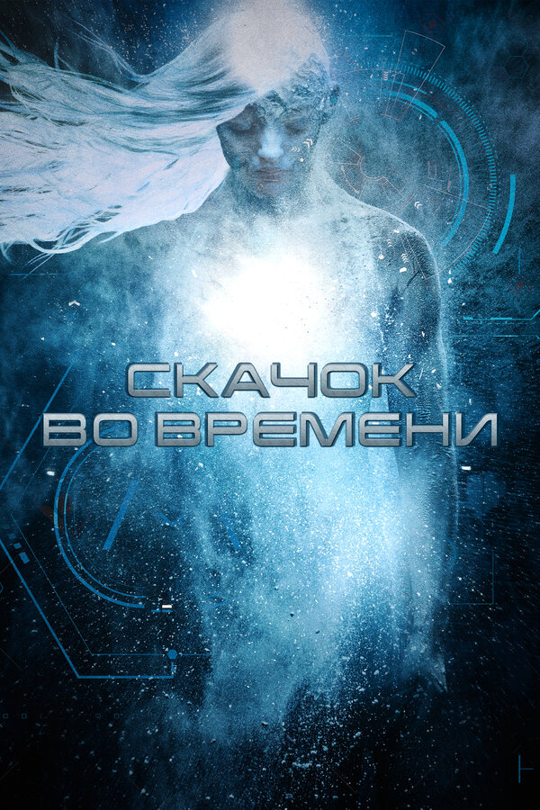 Постер: Скачок во времени (2017)