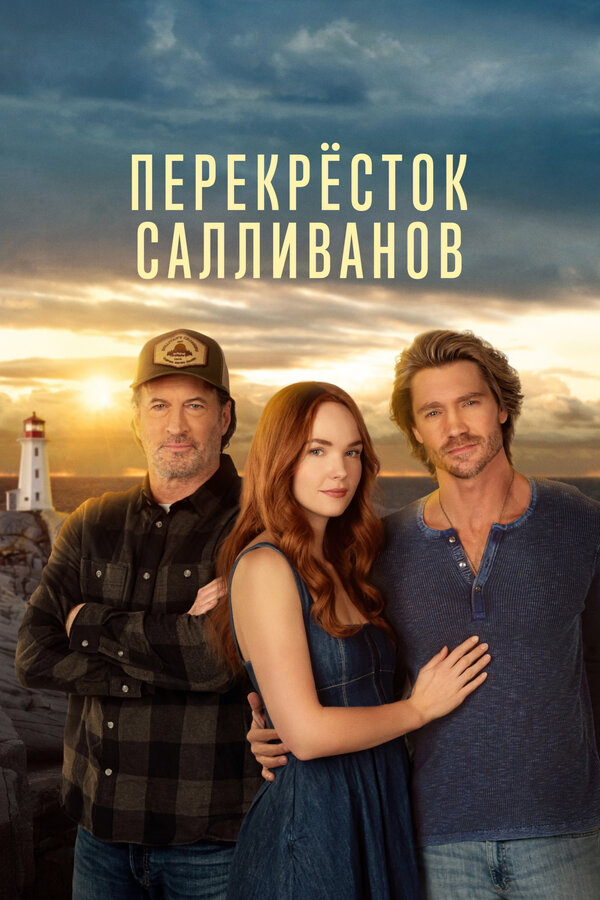 Постер: Перекресток Салливанов (2023)
