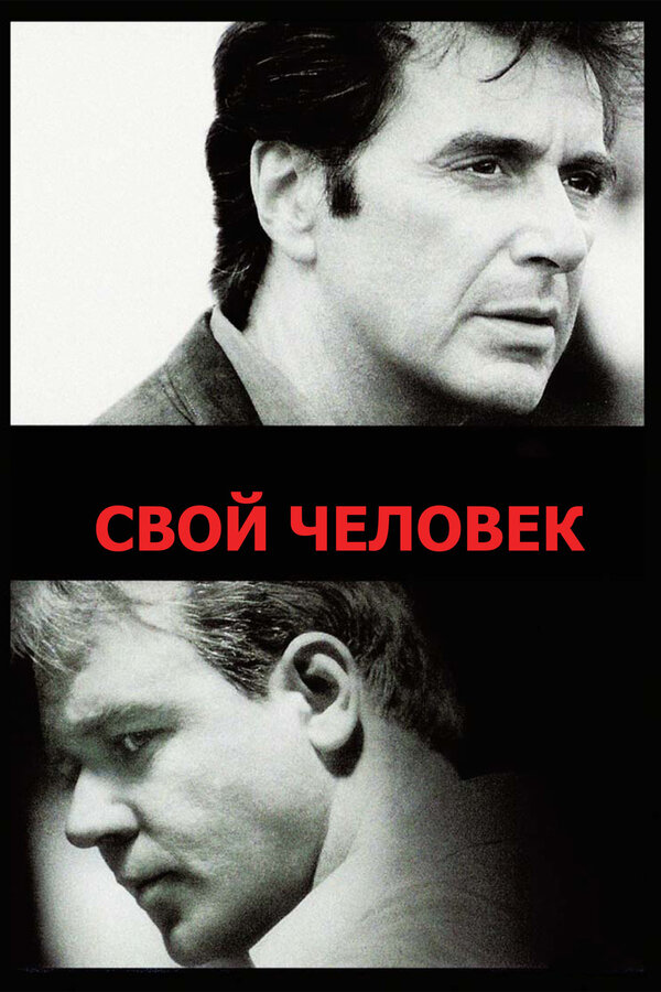 Постер: Свой человек (1999)