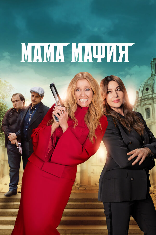 Постер: Мама мафия (2022)