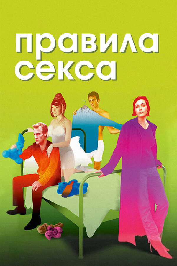 Постер: Правила секса (2002)