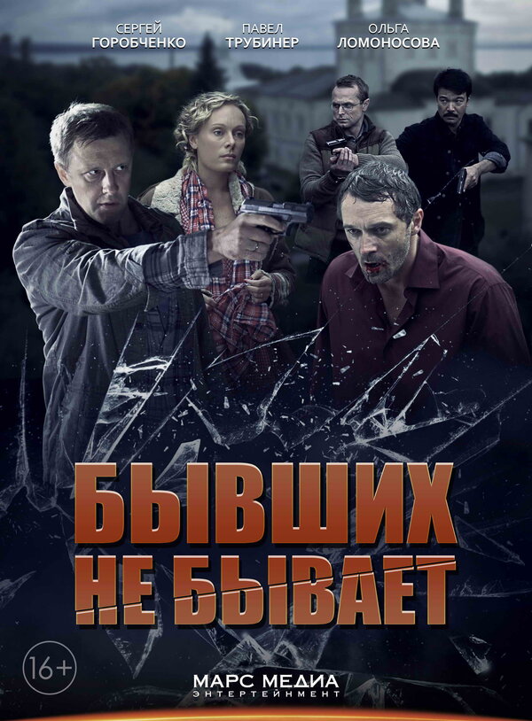 Бывших не бывает