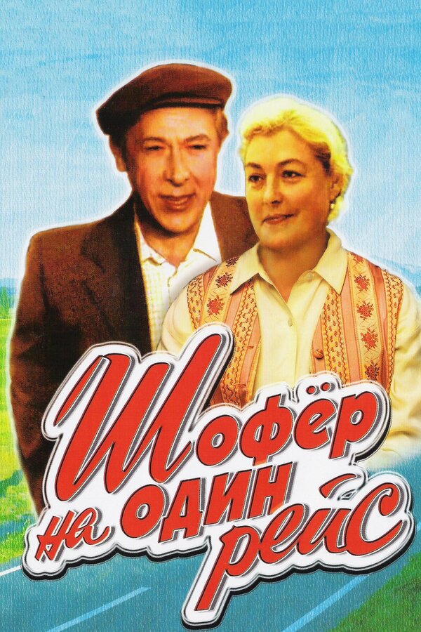 Постер: Шофёр на один рейс (1981)
