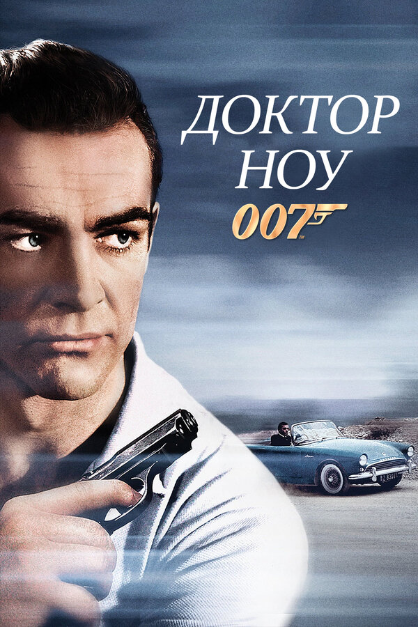 Постер: Доктор Ноу (1962)