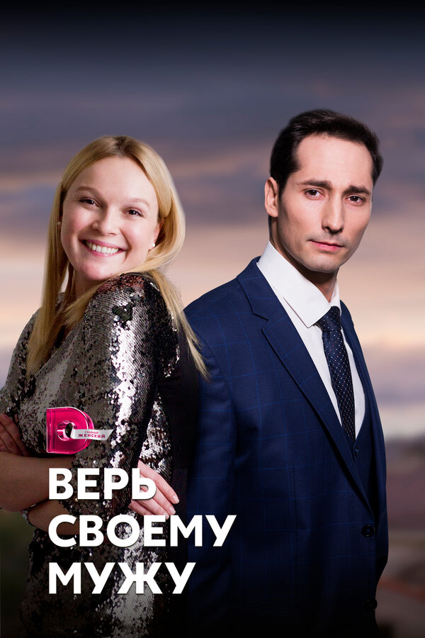Постер: Верь своему мужу (2021)