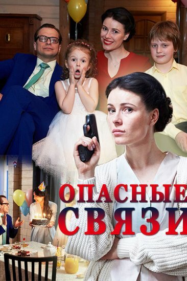 Постер: Опасные связи (2017)