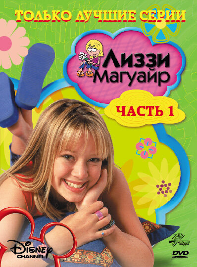 Постер: Лиззи Магуайр (2001)