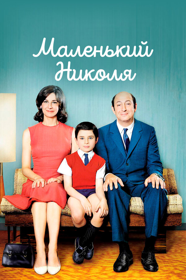 Постер: Маленький Николя (2009)