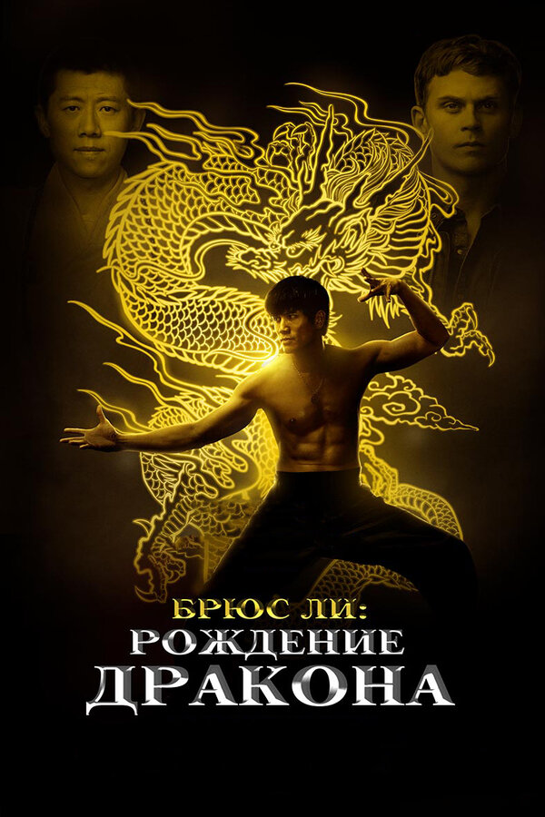 Постер: Брюс Ли: Рождение Дракона (2016)