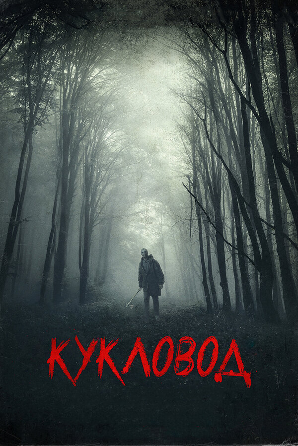 Постер: Кукловод (2018)