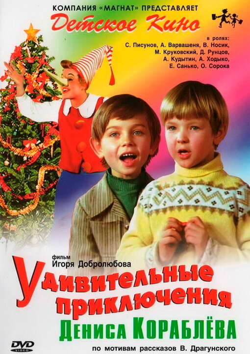 Постер: Удивительные приключения Дениса Кораблева (1979)