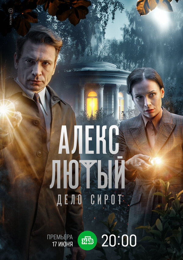 Постер: Алекс Лютый. Дело сирот (2024)
