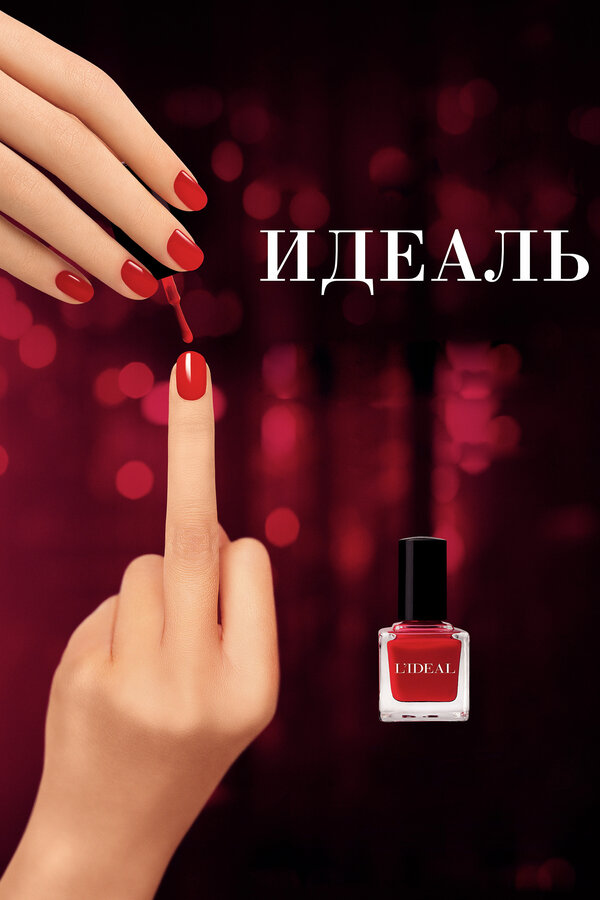 Постер: Идеаль (2016)