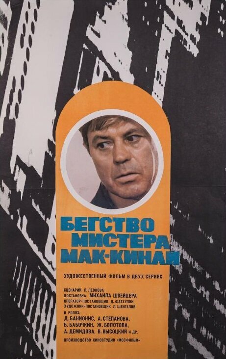 Постер: Бегство мистера Мак-Кинли (1975)