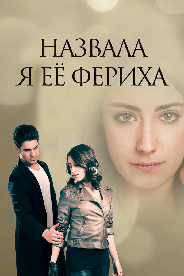 Постер: Назвала я её Фериха (2011)