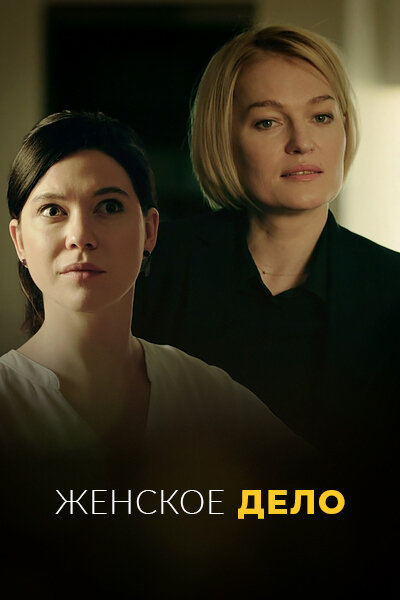 Постер: Женское дело (2020)