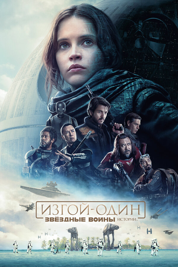 Постер: Изгой-один: Звёздные войны. Истории (2016)