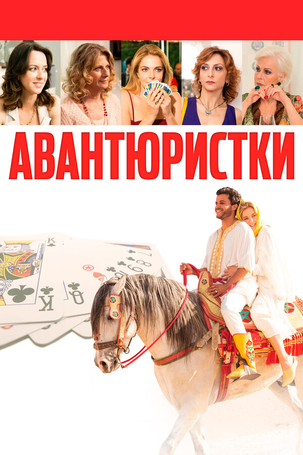 Постер: Авантюристки (2020)