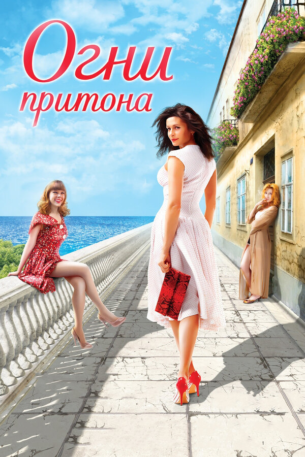 Постер: Огни притона (2011)