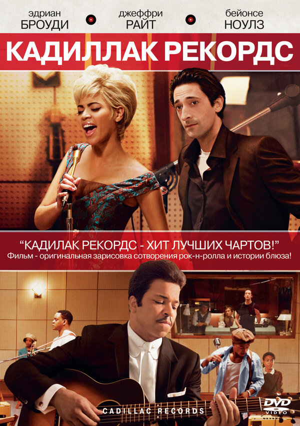 Постер: Кадиллак Рекордс (2008)
